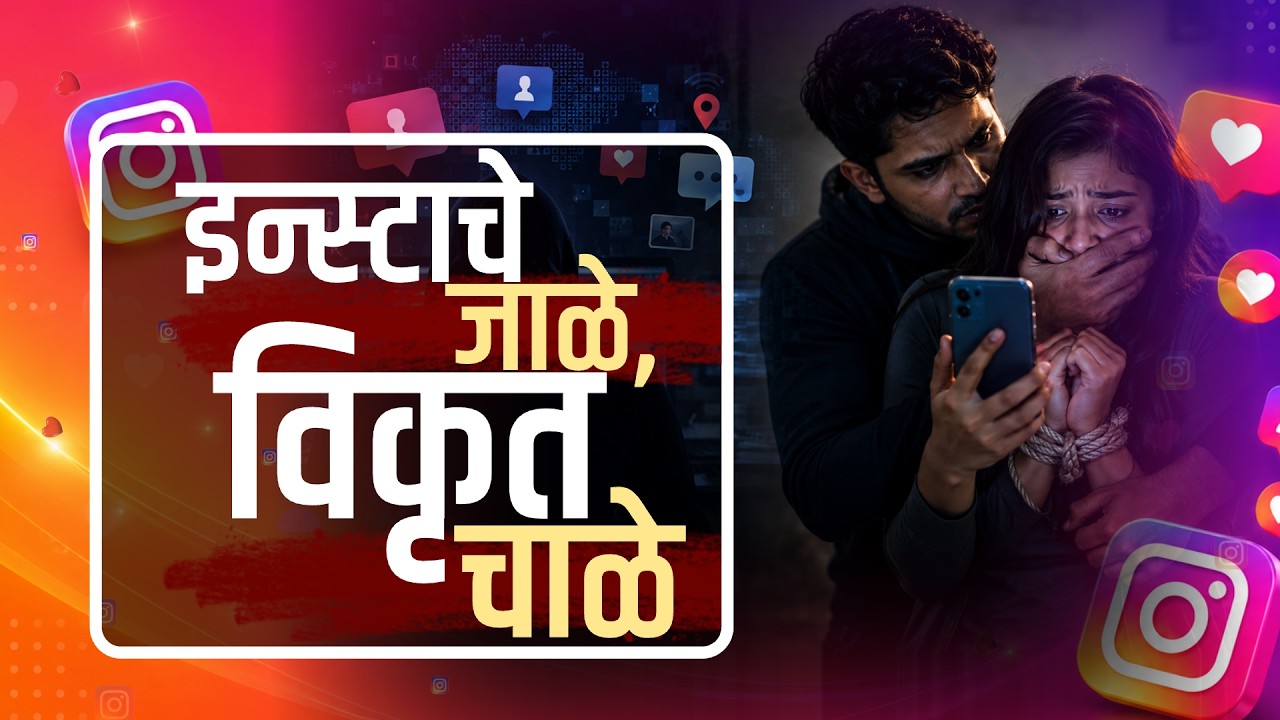 Special Report | Instagram | इन्स्टाचे जाळे, विकृत चाळे; तरुणाच्या अत्याचाराने नागपूर हादरलं