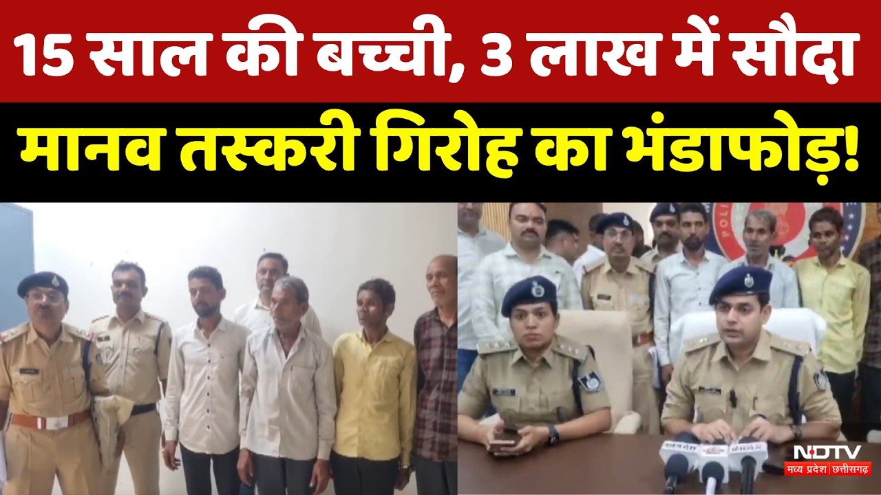 Indore Human Trafficking: 15 साल की बच्ची, 3 लाख में सौदा,  मानव तस्करी गिरोह का भंडाफोड़!