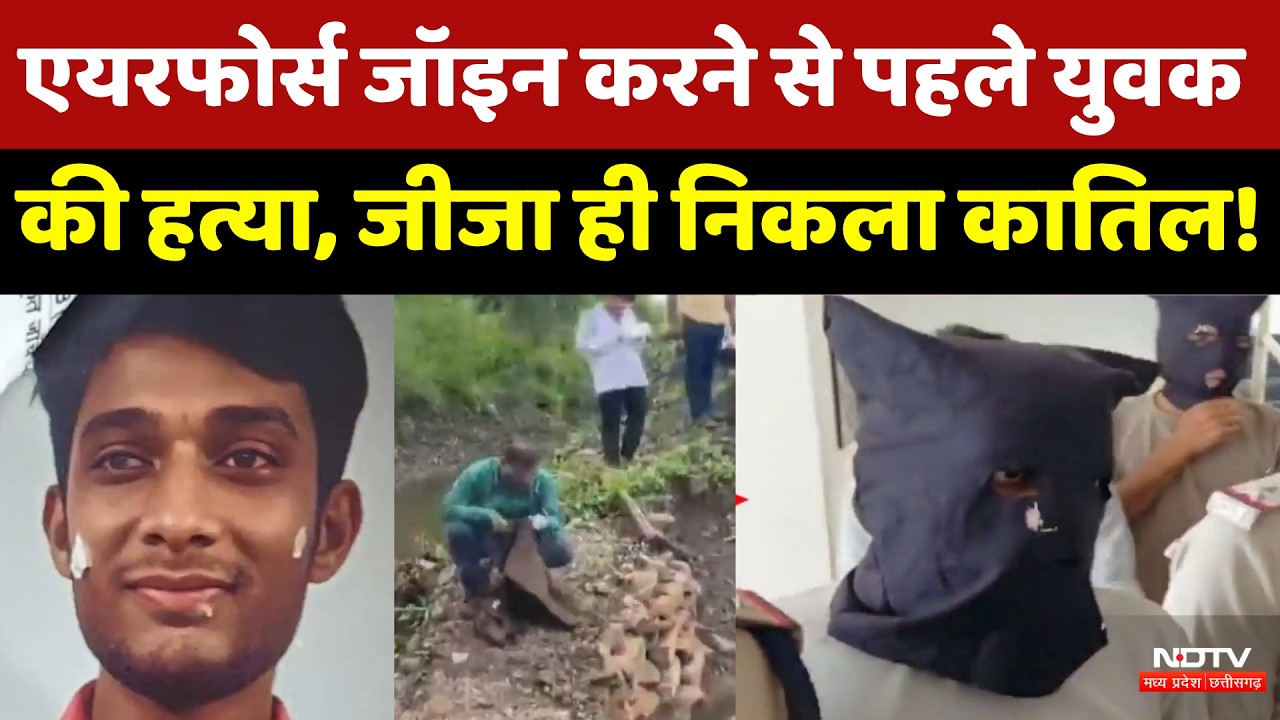 Betul Murder Case: Air Force Join करने से पहले युवक की हत्या, जीजा ही निकला कातिल! | Crime News