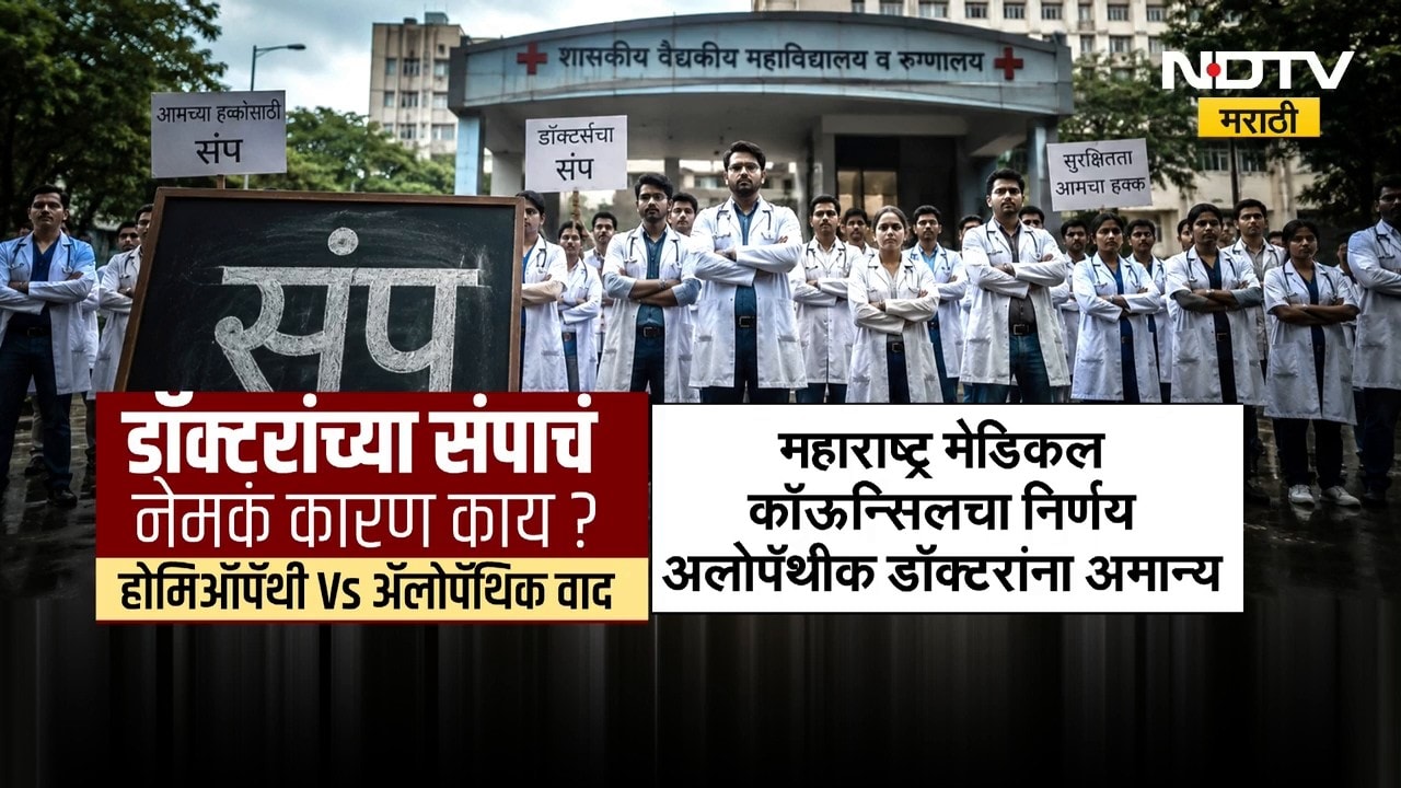 Maharashtra Doctor Strike | डॉक्टरांच्या संपाचं नेमकं कारण काय? | NDTV Marathi