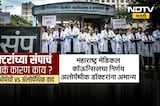 Maharashtra Doctor Strike | डॉक्टरांच्या संपाचं नेमकं कारण काय? | NDTV Marathi