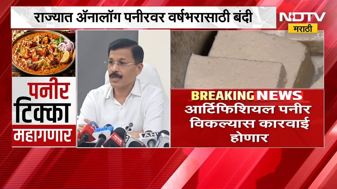 Maharashtra Bans Analogue Paneer | आता आर्टिफिशियल पनीर विकल्यास कारवाई होणार, FDA चा निर्णय