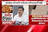 Maharashtra Bans Analogue Paneer | आता आर्टिफिशियल पनीर विकल्यास कारवाई होणार, FDA चा निर्णय