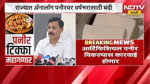 Maharashtra Bans Analogue Paneer | आता आर्टिफिशियल पनीर विकल्यास कारवाई होणार, FDA चा निर्णय