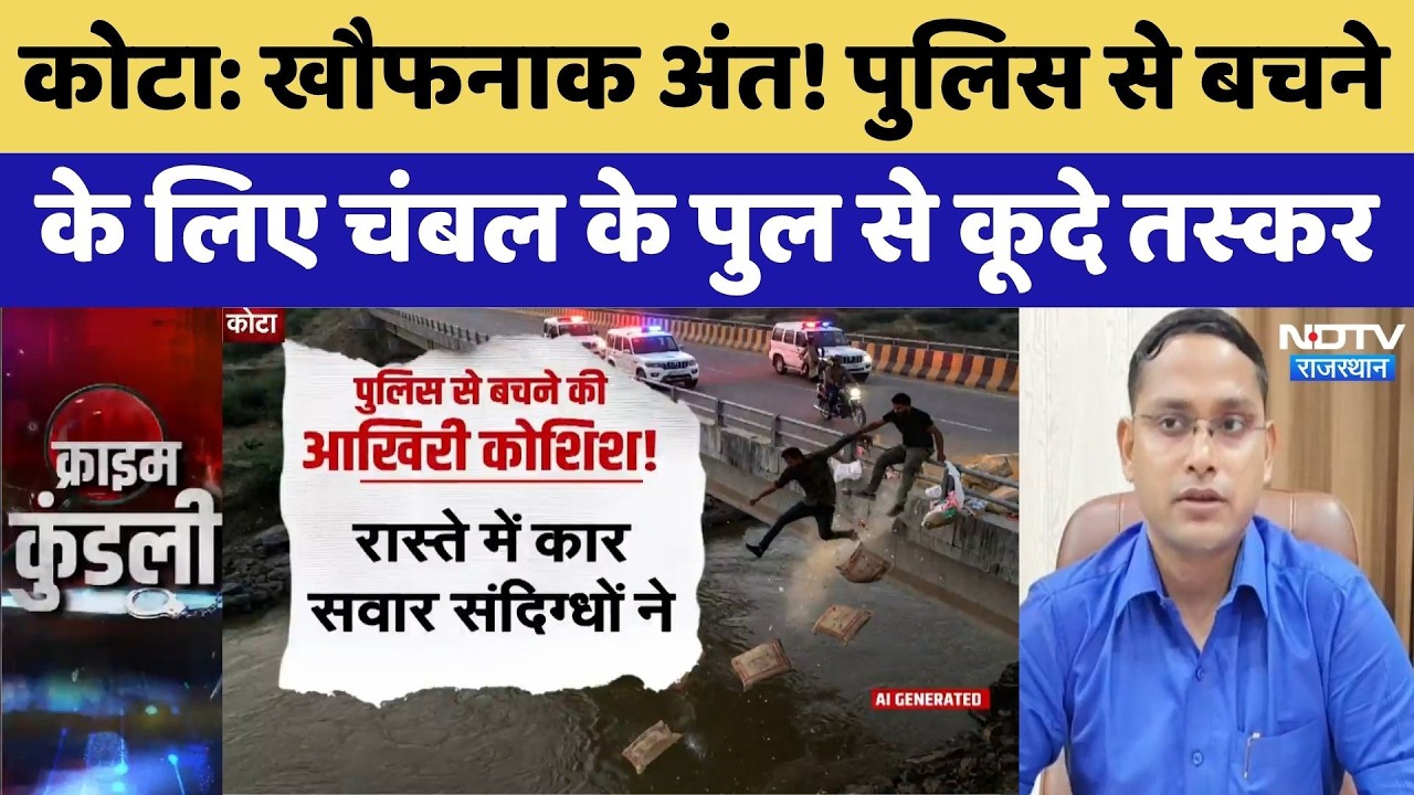 Kota Police: पुलिस से बचने के लिए Chambal के पुल से कूदे तस्कर | Drug Smuggling | Breaking News