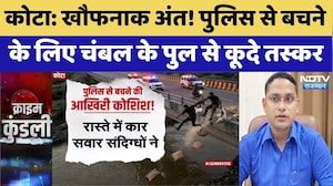 Kota Police: पुलिस से बचने के लिए Chambal के पुल से कूदे तस्कर | Drug Smuggling | Breaking News