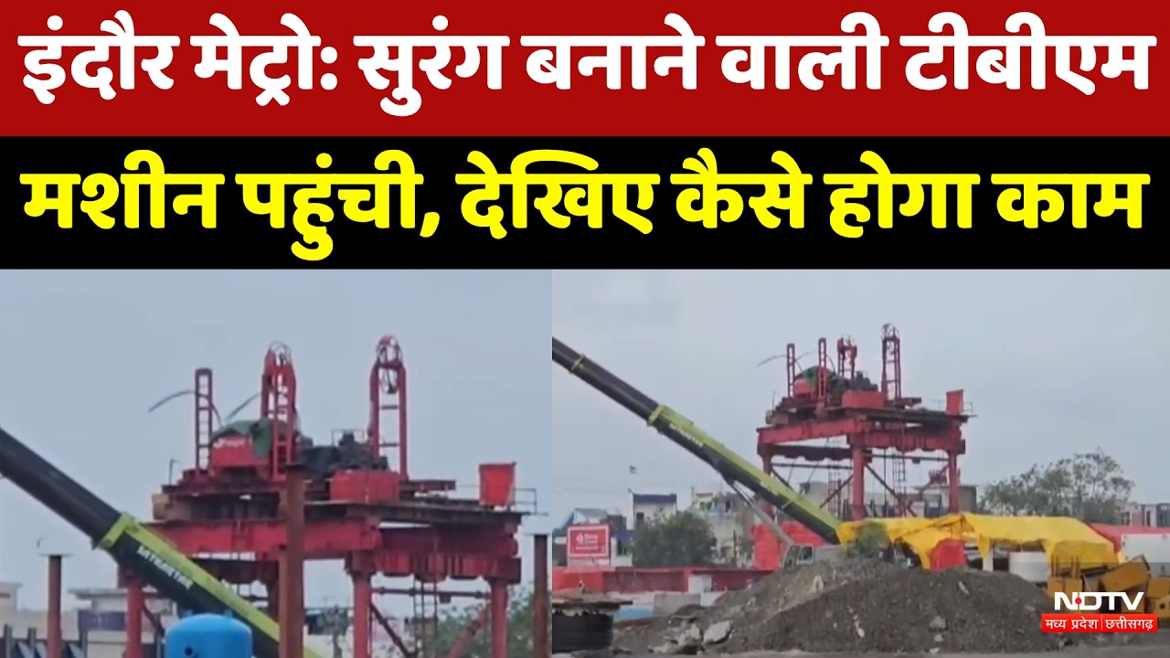 Indore Metro: सुरंग बनाने वाली TBM Machine पहुंची, देखिए कैसे होगा काम | Top News