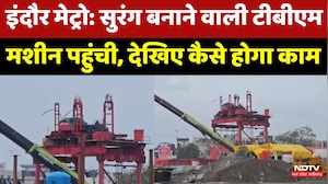 Indore Metro: सुरंग बनाने वाली TBM Machine पहुंची, देखिए कैसे होगा काम | Top News