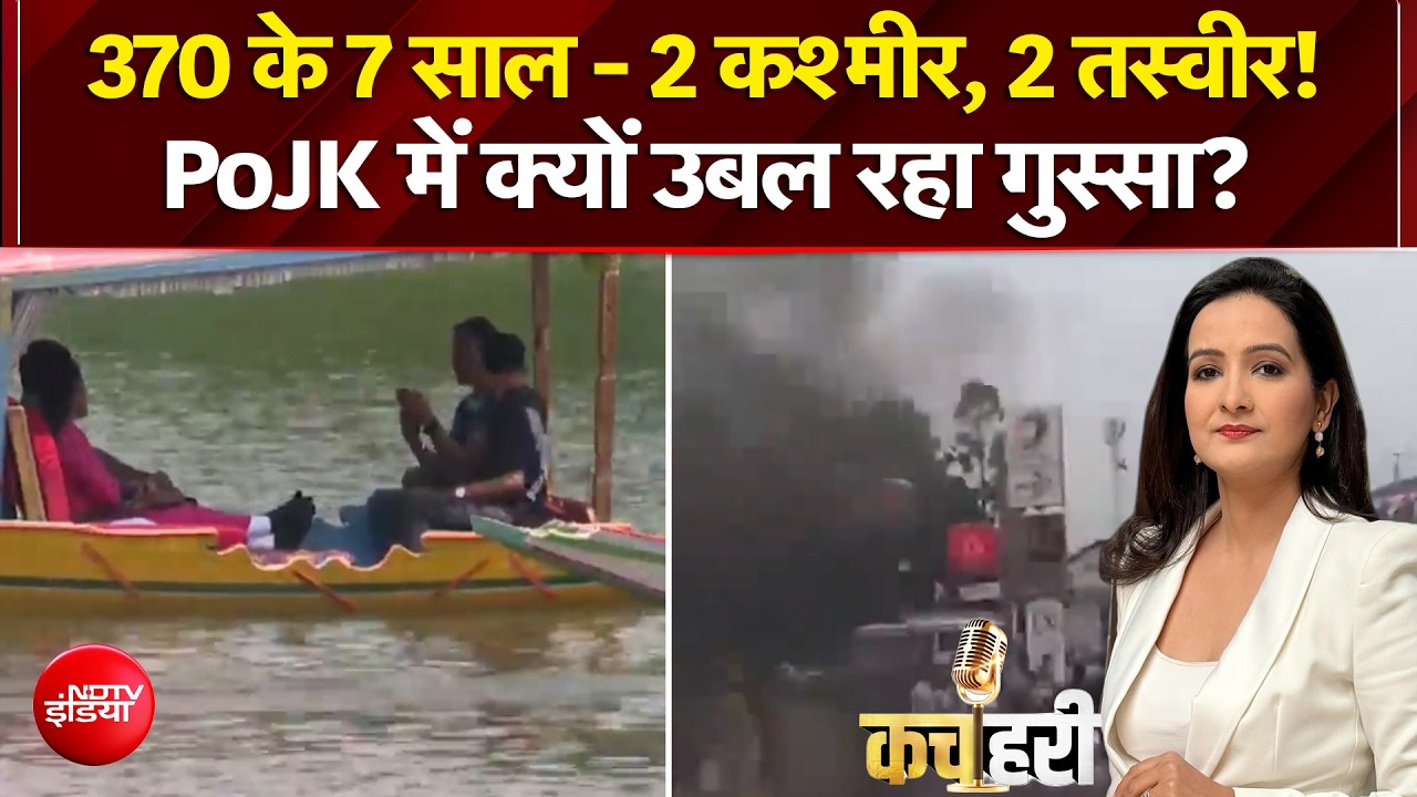 370 के 7 साल - 2 कश्मीर, 2 तस्वीर! PoJK में क्यों उबाल?