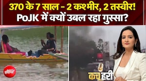 370 के 7 साल - 2 कश्मीर, 2 तस्वीर! PoJK में क्यों उबाल?