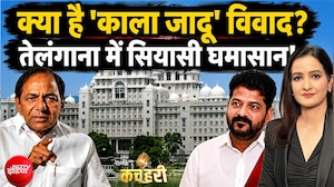 क्या है 'काला जादू' विवाद? तेलंगाना में सियासी घमासान!
