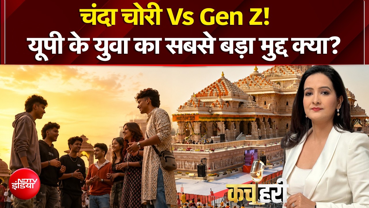 चंदा चोरी Vs Gen Z! UP के युवा का सबसे बड़ा मुद्दा क्या?