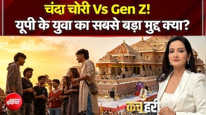 चंदा चोरी Vs Gen Z! UP के युवा का सबसे बड़ा मुद्दा क्या?