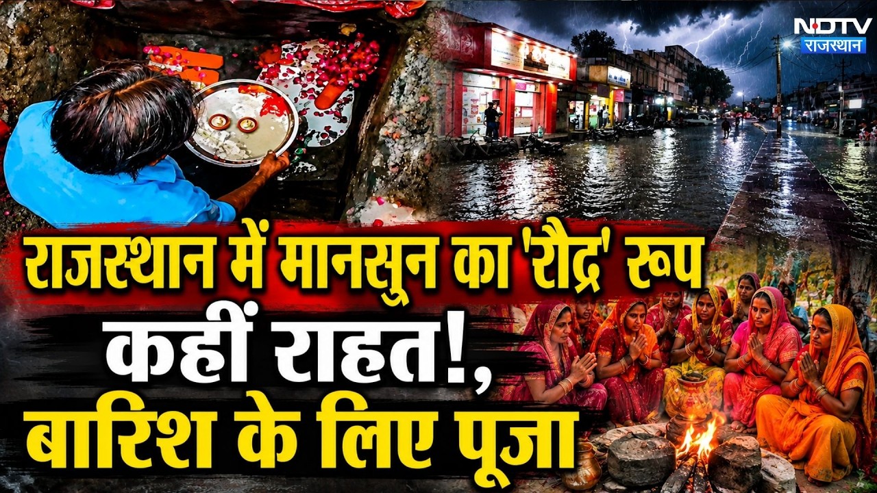 Rajasthan Rain: Monsoon का 'रौद्र' रूप और राहत! | Alwar Floods | Kota Rain | Weather Update