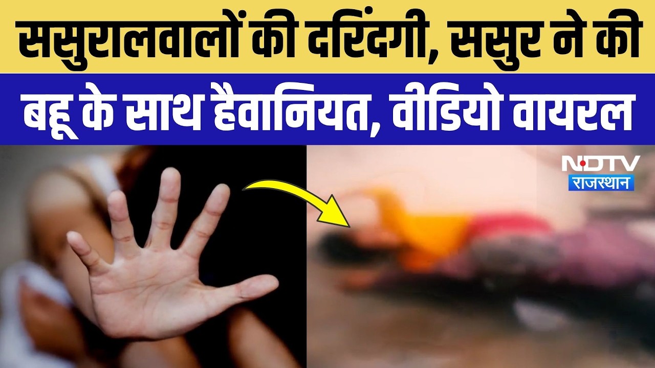 Bharatpur में रूह कंपा देने वाली वारदात,  समझौते के बहाने बुलाकर बहू को बेरहमी से पीटा! Viral Video