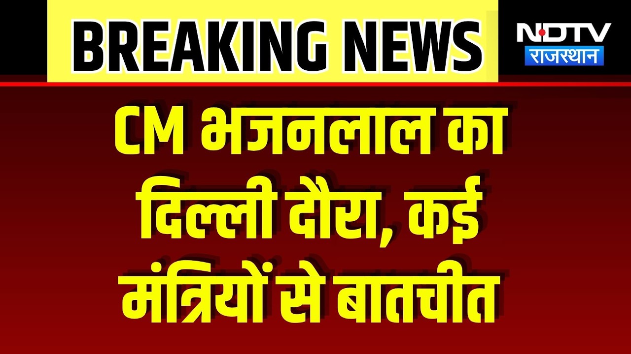 CM Bhajan Lal Sharma का Delhi दौरा, कई मंत्रियों से करेंगे मुलाकात | Breaking News | Latest News