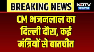 CM Bhajan Lal Sharma का Delhi दौरा, कई मंत्रियों से करेंगे मुलाकात | Breaking News | Latest News