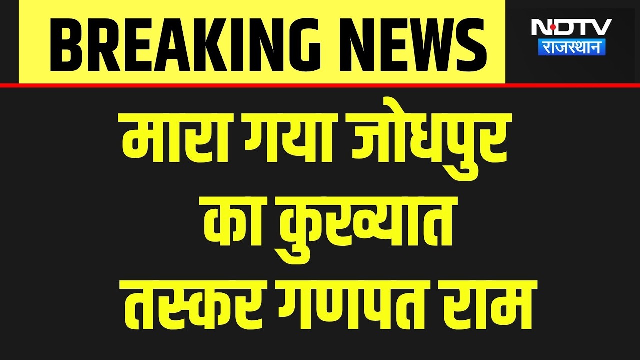 ANTF Action in Bhilwara:  ANTF और तस्करों के बीच मुठभेड़, कुख्यात तस्कर गणपत राम ढेर! Breaking News
