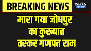 ANTF Action in Bhilwara:  ANTF और तस्करों के बीच मुठभेड़, कुख्यात तस्कर गणपत राम ढेर! Breaking News