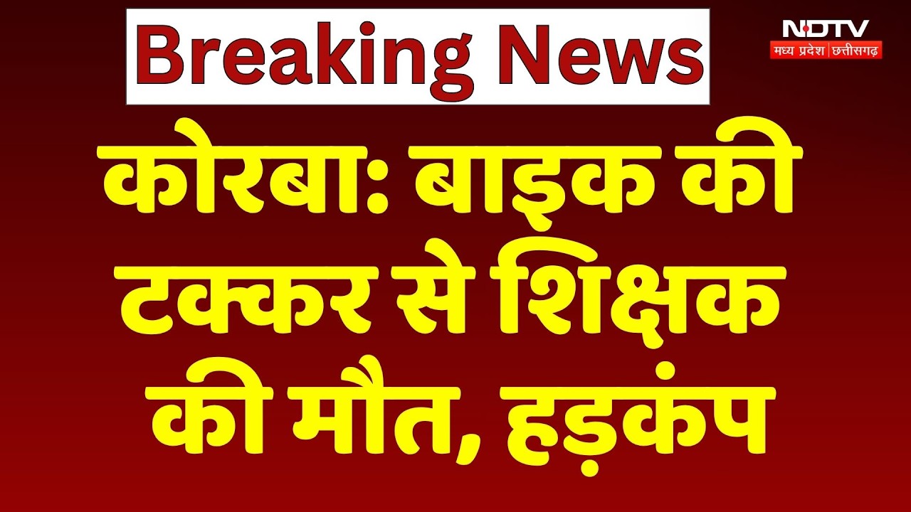 Korba Teacher Accident News: बाइक की टक्कर से शिक्षक की मौत, इलाके में हड़कंप | CG News । Breaking
