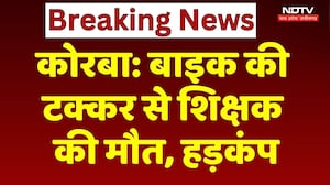 Korba Teacher Accident News: बाइक की टक्कर से शिक्षक की मौत, इलाके में हड़कंप | CG News । Breaking