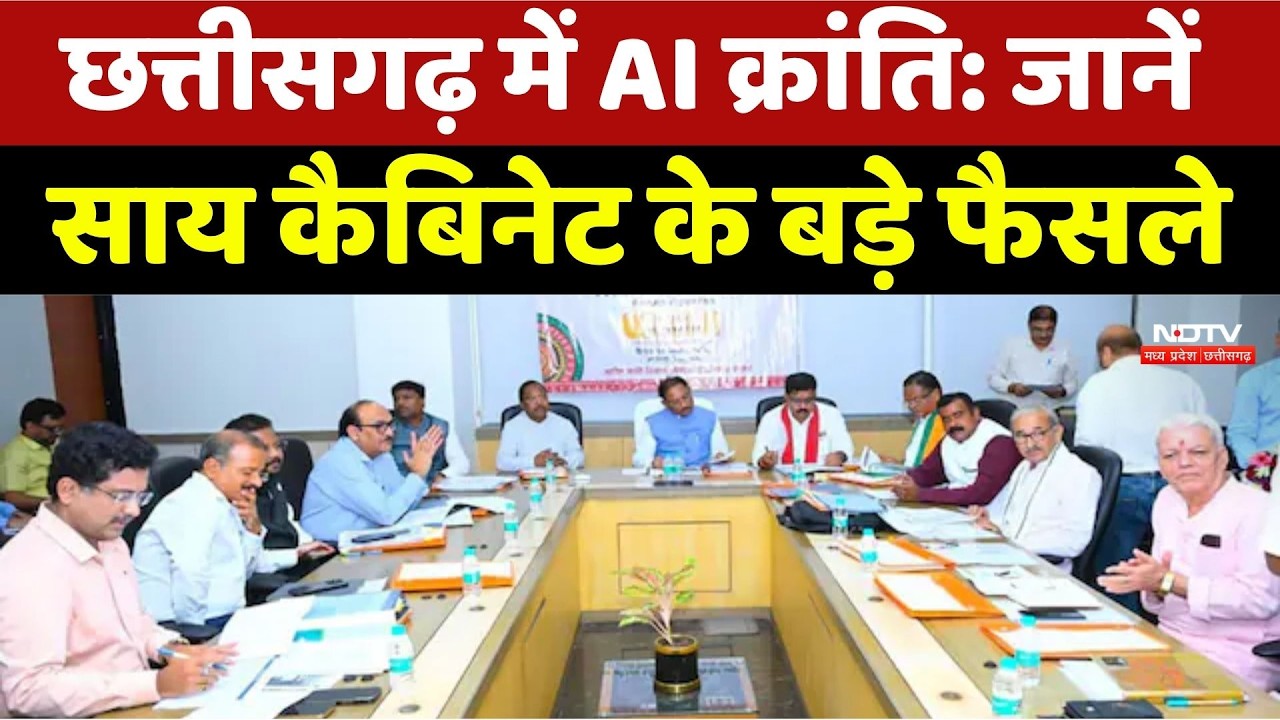 Chhattisgarh AI Revolution: छत्तीसगढ़ में AI क्रांति! जानें साय कैबिनेट के बड़े फैसले | CG News । CM