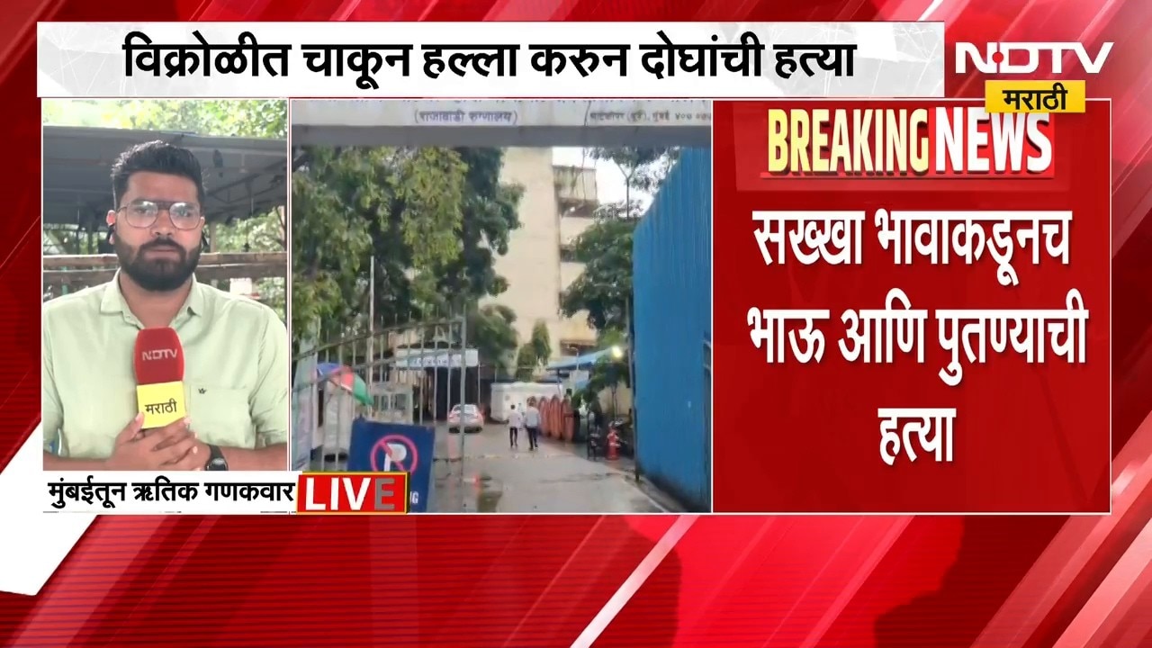 विक्रोळीत दुहेरी हत्याकांड, गाण्यावरुन झाला वाद | Crime News | NDTV मराठी