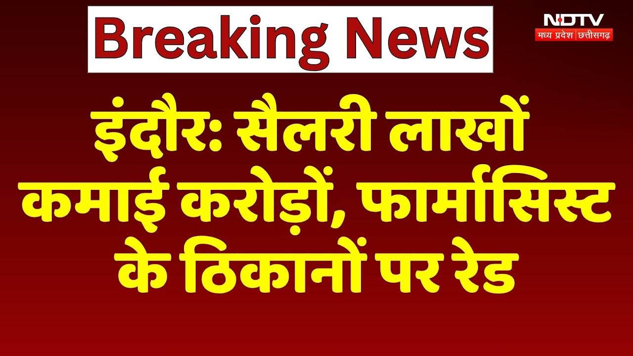 Indore EOW Raid Pharmacist: इंदौर में फार्मासिस्ट के ठिकानों पर EOW की रेड | Breaking News | MP News