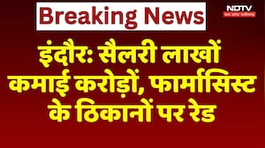 Indore EOW Raid Pharmacist: इंदौर में फार्मासिस्ट के ठिकानों पर EOW की रेड | Breaking News | MP News
