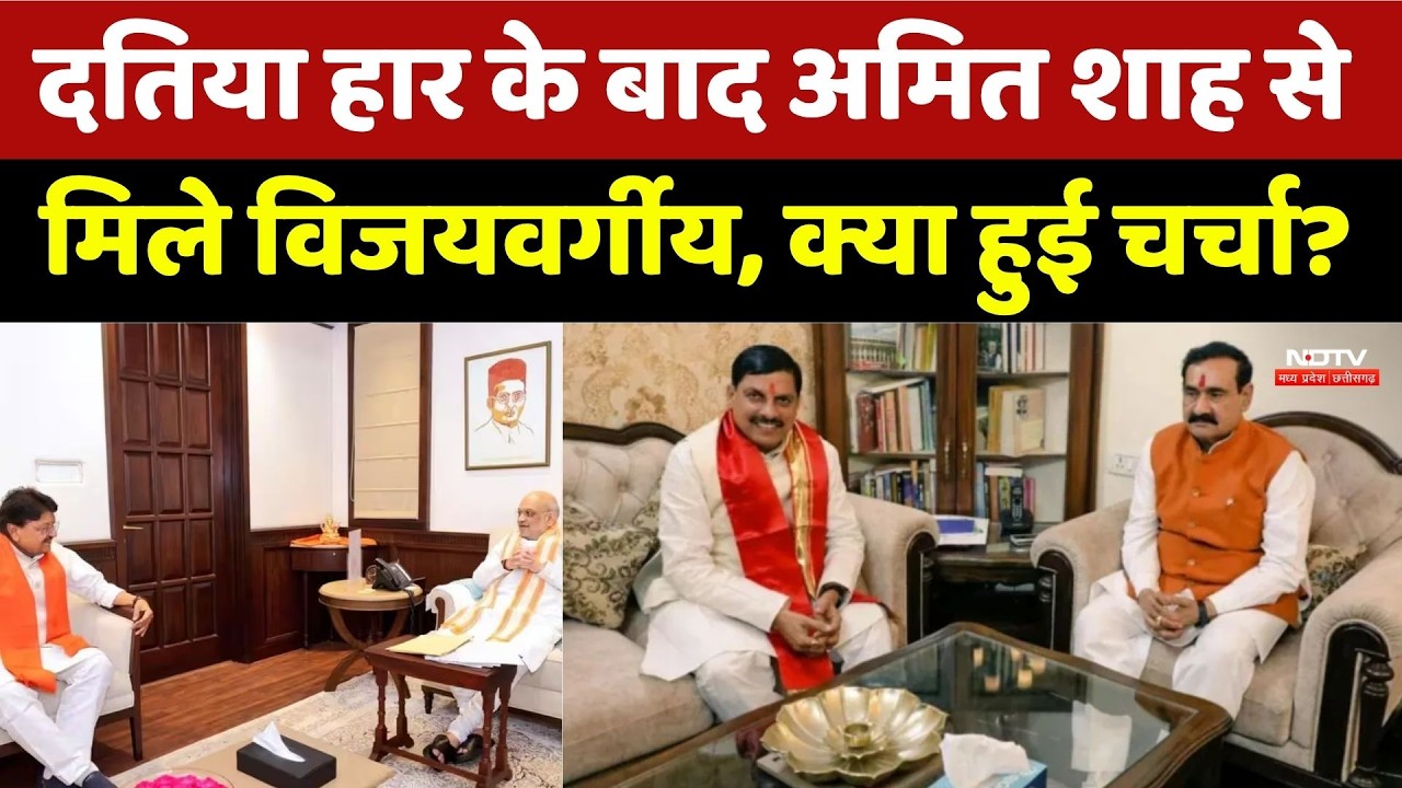 Kailash Vijayvargiya Amit Shah Meeting: दतिया हार के बाद शाह से मिले विजयवर्गीय। Datiya Election