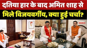 Kailash Vijayvargiya Amit Shah Meeting: दतिया हार के बाद शाह से मिले विजयवर्गीय। Datiya Election