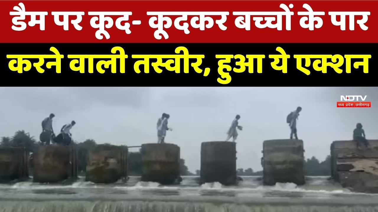 Dam Viral Video Action: डैम पर कूद- कूदकर बच्चों के पार करने वाली तस्वीर,  हुआ एक्शन | Breaking News