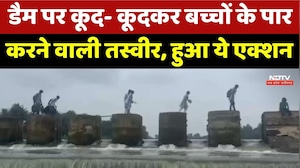 Dam Viral Video Action: डैम पर कूद- कूदकर बच्चों के पार करने वाली तस्वीर,  हुआ एक्शन | Breaking News