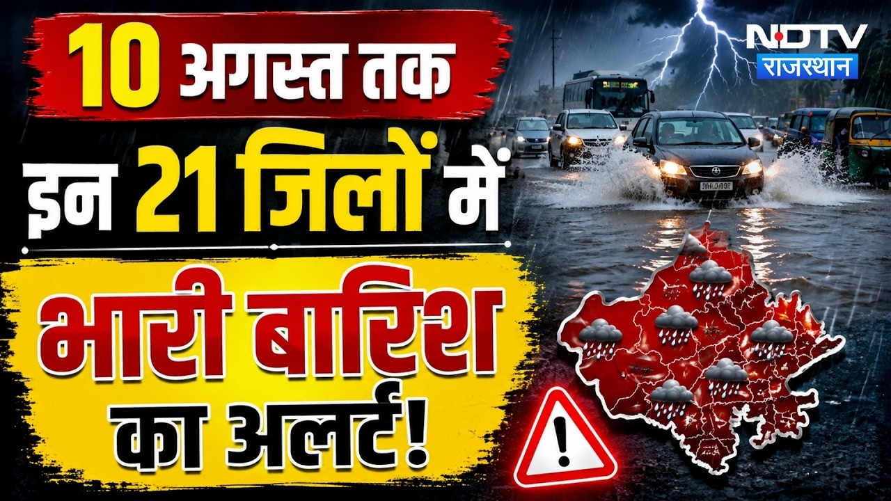 Heavy Rain In Rajasthan: कल से Udaipur-Kota, Bharatpur समेत इन जिलों में भारी बारिश की चेतावनी!