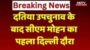 CM Mohan Delhi Visit: Datiya उपचुनाव के बाद सीएम मोहन का पहला Delhi दौरा। Top Breaking News । NDTV