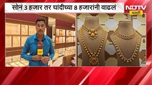 सोने, चांदीच्या दरामध्ये सलग तिसऱ्या दिवशी वाढ | Gold Silver Price | NDTV मराठी