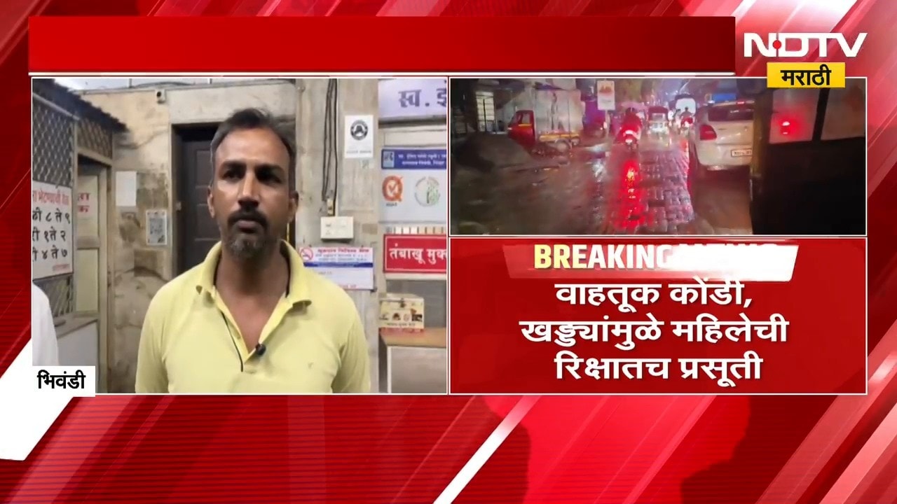 Bhiwandi मध्ये वाहतूक कोंडी, खड्ड्यांमुळे महिलेची रिक्षातच प्रसूती |