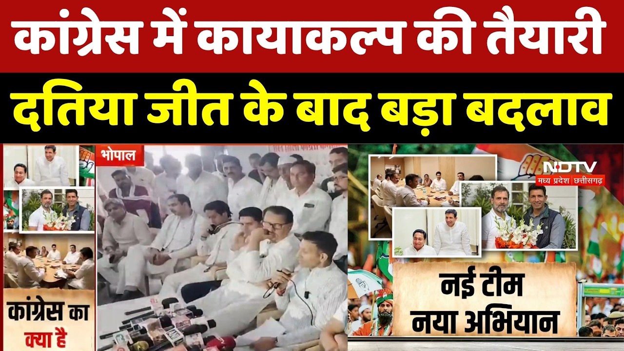 Congress Datia Victory: कांग्रेस में कायाकल्प की तैयारी! दतिया जीत के बाद बड़ा बदलाव | MP Politics
