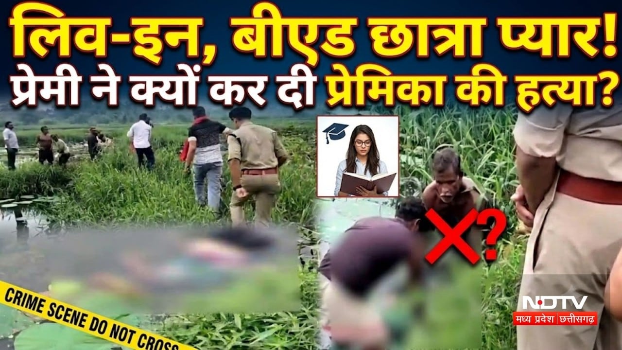 Raipur Live In Murder Case: लिव-इन, छात्रा, प्यार! प्रेमी ने क्यों की प्रेमिका की हत्या?। Love Story