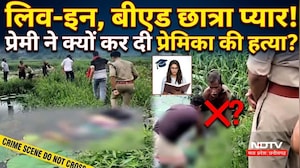 Raipur Live In Murder Case: लिव-इन, छात्रा, प्यार! प्रेमी ने क्यों की प्रेमिका की हत्या?। Love Story