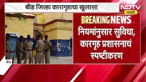 Beed | Dhananjay Deshmukh यांचे आरोप कारागृह प्रशासनानं फेटाळले | NDTV मराठी