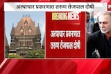 अत्याचार प्रकरणात Tarun Tejpal दोषी, Mumbai High Court चा निर्णय | NDTV मराठी