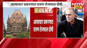 अत्याचार प्रकरणात Tarun Tejpal दोषी, Mumbai High Court चा निर्णय | NDTV मराठी