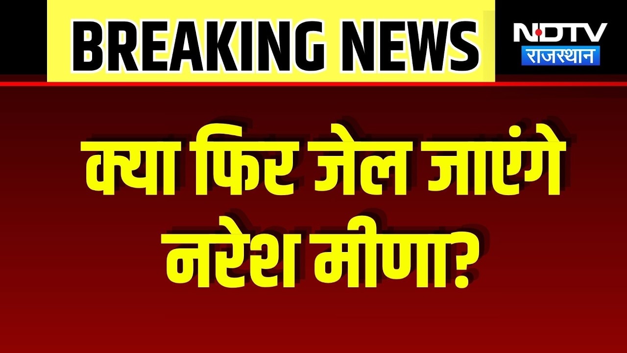 Naresh Meena Surrender: नरेश मीणा के समर्थकों का हंगामा, Tonk में बढ़ा बवाल, धारा 163 लागू! Breaking