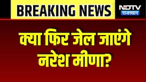 Naresh Meena Surrender: नरेश मीणा के समर्थकों का हंगामा, Tonk में बढ़ा बवाल, धारा 163 लागू! Breaking