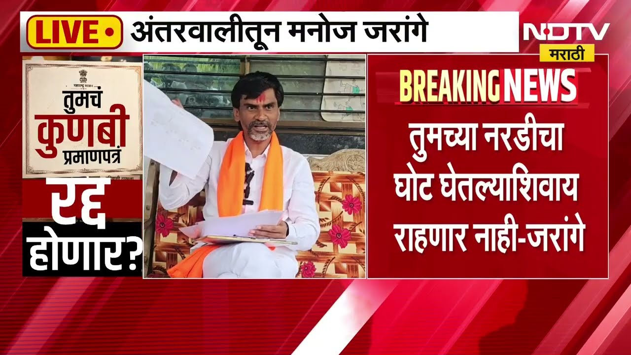 Maratha Kunbi | माझ्या अंगावर येऊ नका म्हणत फडणवीस शिंदेंना Manoj Jarange यांनी घेतलं शिंगावर