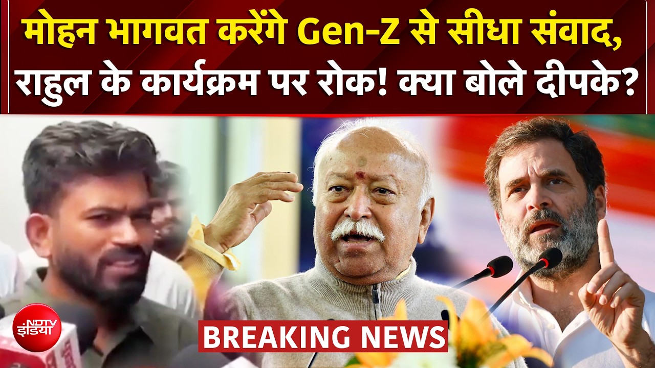 मोहन भागवत करेंगे छात्रों से सीधा संवाद, राहुल गांधी के कार्यक्रम पर रोक!