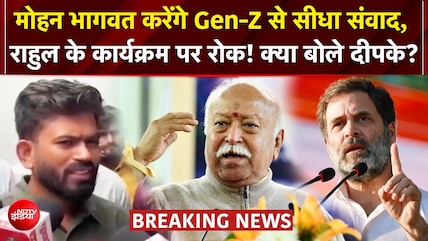 मोहन भागवत करेंगे छात्रों से सीधा संवाद, राहुल गांधी के कार्यक्रम पर रोक!