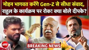 मोहन भागवत करेंगे छात्रों से सीधा संवाद, राहुल गांधी के कार्यक्रम पर रोक!