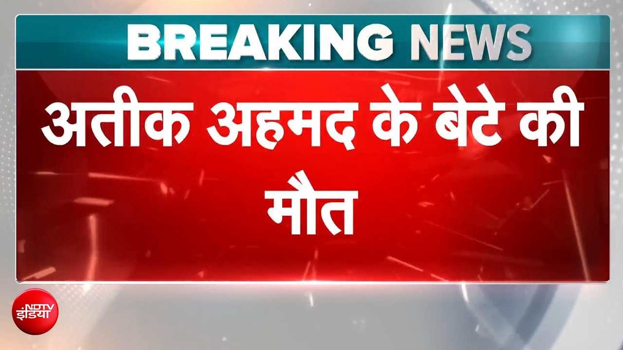 अतीक अहमद के परिवार पर फिर टूटा दुखों का पहाड़! सबसे छोटे बेटे आबान की सड़क हादसे में मौत